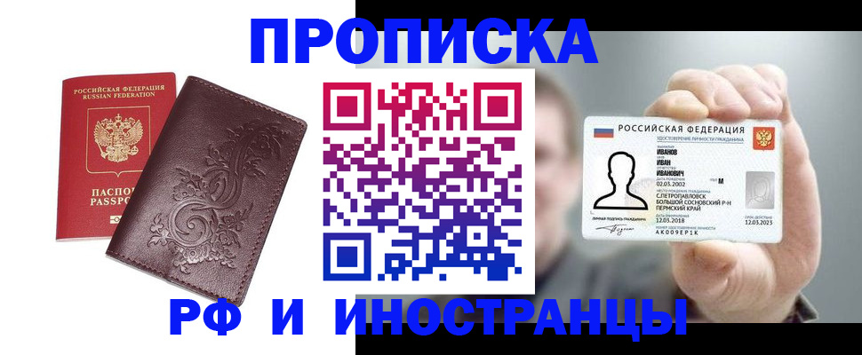 купить прописку в Сергиевом Посаде